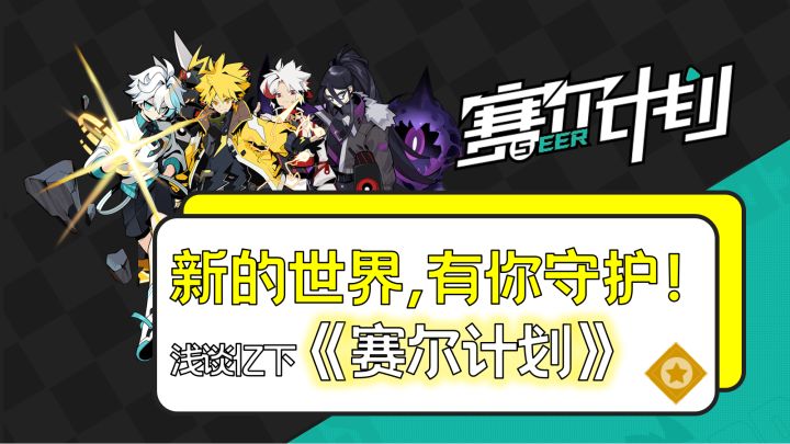 新的世界，有你守护！——浅谈亿下《赛尔计划》截图