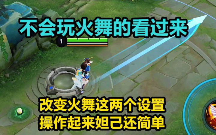 改变火舞这两个设置，操作起来妲己还简单！截图
