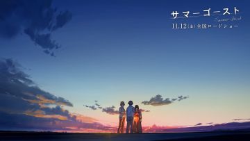 「サマーゴースト」2021.11.12