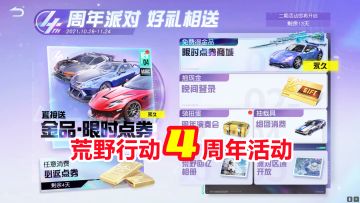 荒野行动四周年派对！又给大家送点券了，还有金色皮肤现金红包等