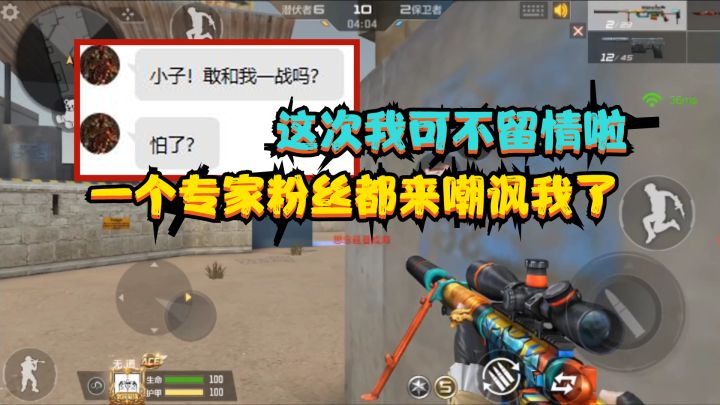 CF手游：一个专家段位的粉丝都来挑衅我啦，还是对狙，不留情面啦截图