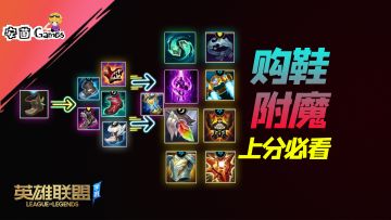 【LOLM开拓者】买鞋附魔教学！原来还可以这样用~【安菌LOL手游】