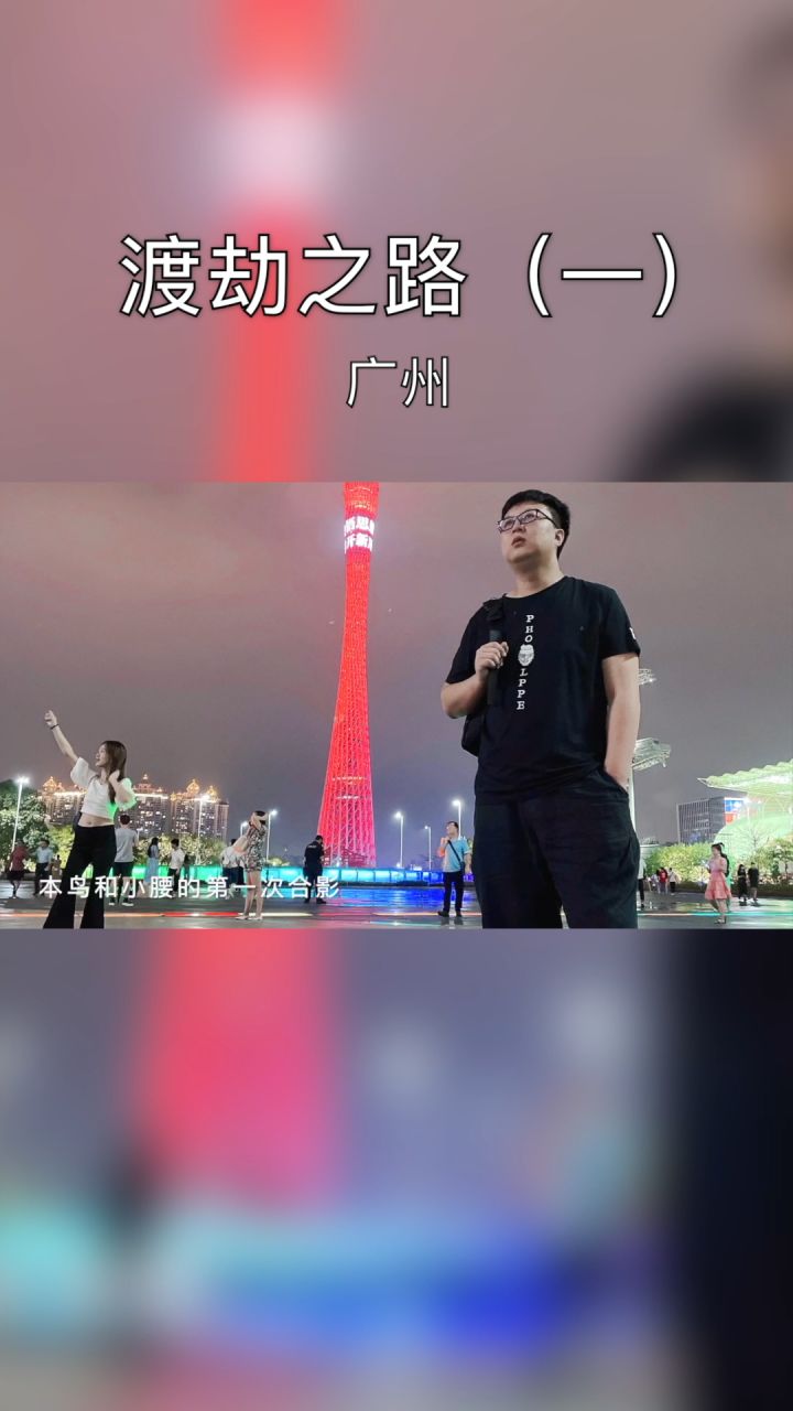 渡劫之路(一)广州——顺德#夜市里的烟火气截图