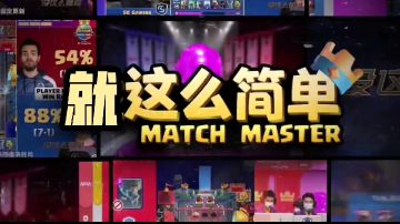 没这么简单：大费卡组对决，真的！没这么简单！