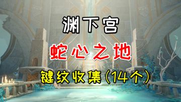 【原神】渊下宫蛇心之地的键纹收集(14个)