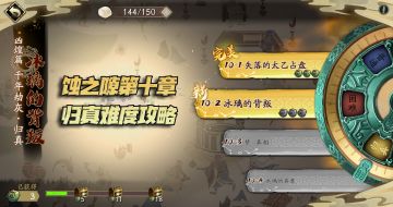 天地劫手游：蚀之隙归真难度第10章打法攻略！罗睺还不如个小兵！