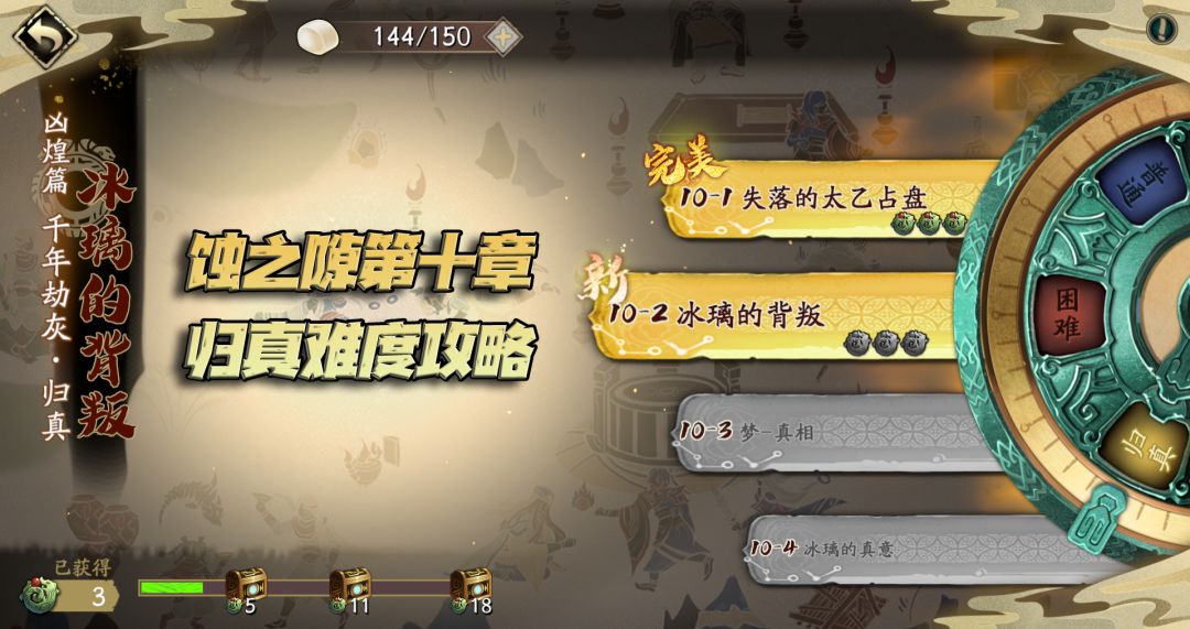 天地劫手游：蚀之隙归真难度第10章打法攻略！罗睺还不如个小兵！截图