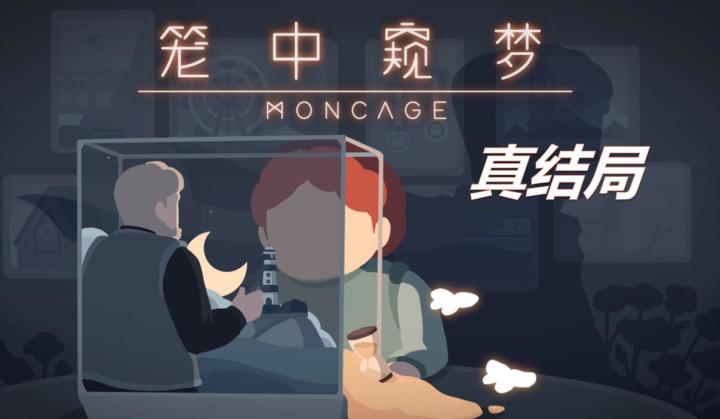 【真结局】笼中窥梦攻略截图