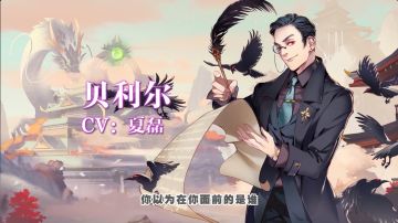 配音花絮-贝利尔-夏磊