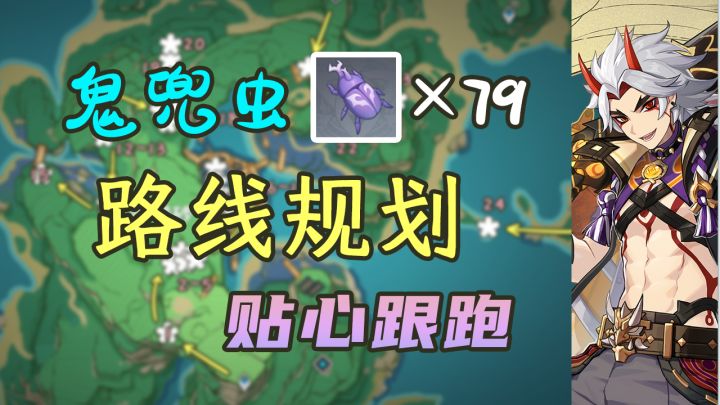 【原神】稻妻特产鬼兜虫79个贴心跟跑,告别迷路!截图