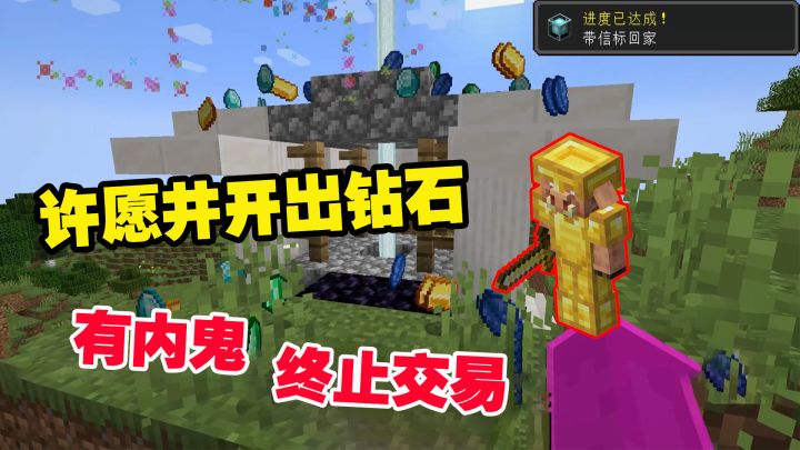 我的世界极限生存6：许愿井开出钻石，有内鬼，和猪灵终止交易截图