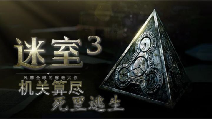 迷室3:宣传截图