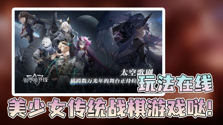 【银河境界线】好白的战棋(¯﹃¯)截图