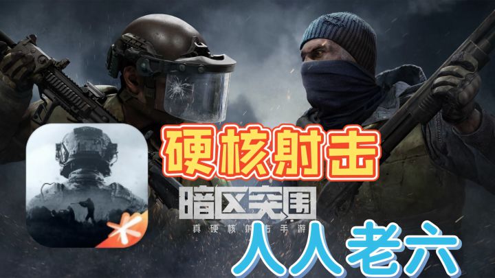 【硬核射击】开具一把刀,装备全靠舔,想要赢必须当老六#新游观察局#截图