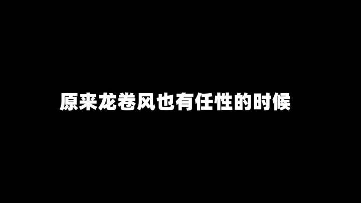 18级龙卷风预警!截图