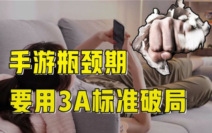 #暑假人集结#手游研发进入瓶颈期?业内大神:未来要用3A标准来破局截图