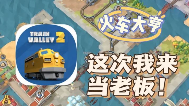 建造属于我的城市,这次我来当老板#童心闪耀#截图