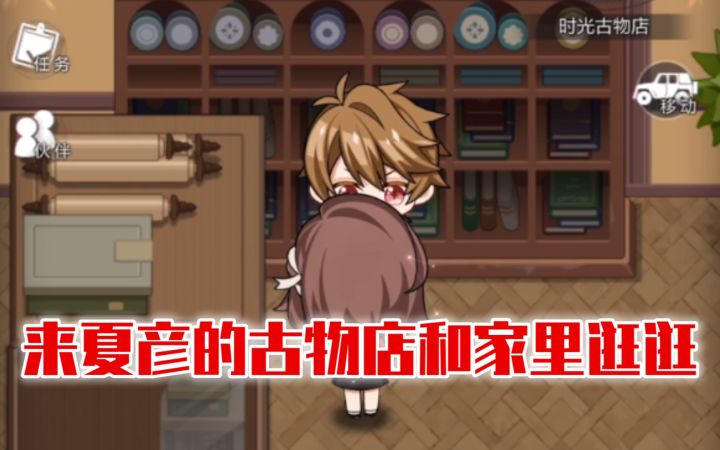 【未定事件簿】来夏彦的古物店和家里逛逛~截图