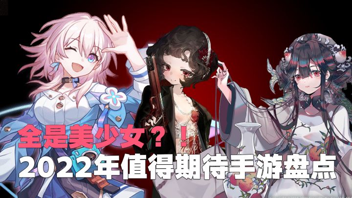 全是美少女？！盘点2022年最受期待的二次元手游！截图