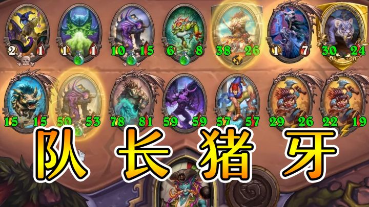 双队长猪牙起飞!大的看不懂!炉石酒馆战棋截图
