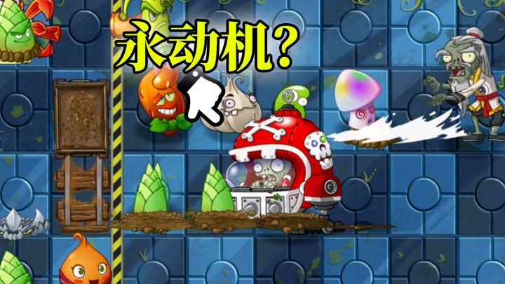 Pvz2：在自制关卡里玩永动机？截图