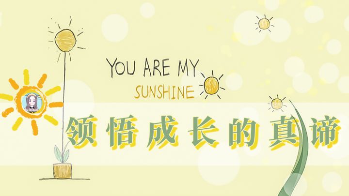 【挖掘治愈小游戏03:你是我的阳光】领悟成长的真谛~#童心闪耀#截图