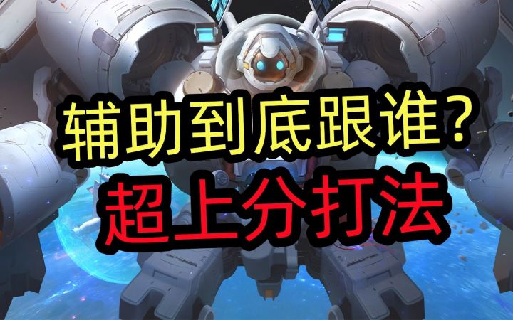 辅助到底跟谁？超上分打法！截图