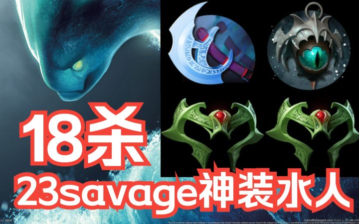 23savage变体精灵,A杖冰眼林肯VS小鱼人【DOTA2】截图