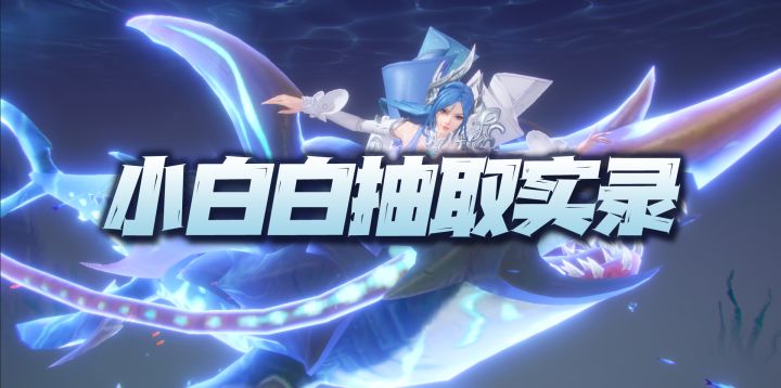 斗罗大陆魂师对决:新魂师小白抽取实录!这次终于不再是保底了!截图