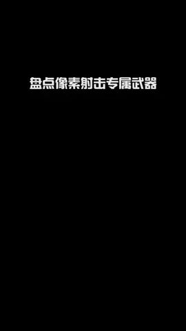 盘点像素射击专属武器#像素射击 #像素射击创意工坊截图