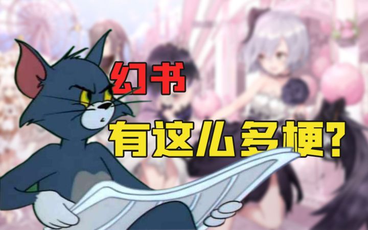 【幻书启世录】官方玩梗最为致命!为什么他们都在笑我却啥也不知道?梗科普课堂开课啦截图