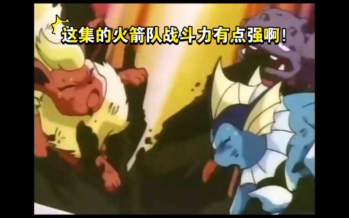 精灵宝可梦 伊布四兄弟VS火箭队 这集的火箭队战斗力有点强啊截图