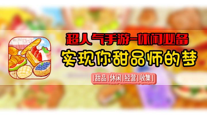 果然甜品才是治愈系！适合长期玩的休闲模拟手游！截图