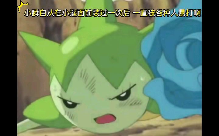 精灵宝可梦 小瞬自从在小遥面前装过一次后 一直被各种人暴打啊截图