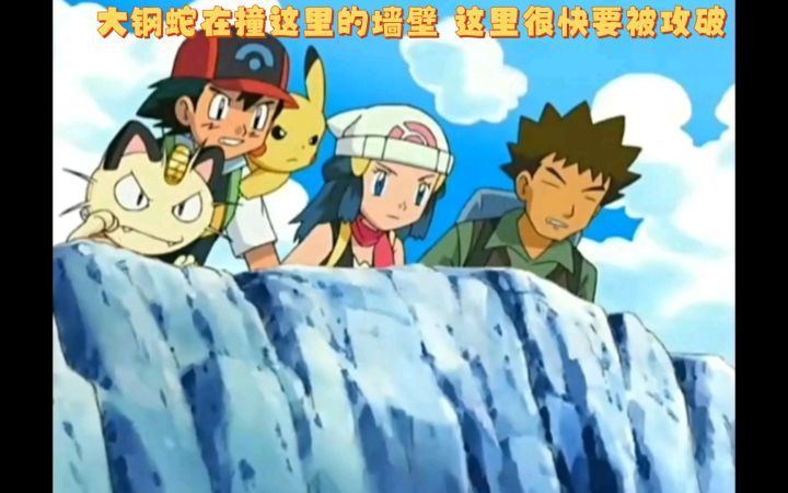 精灵宝可梦 大钢蛇在撞这里的墙壁 这里很快要被攻破截图