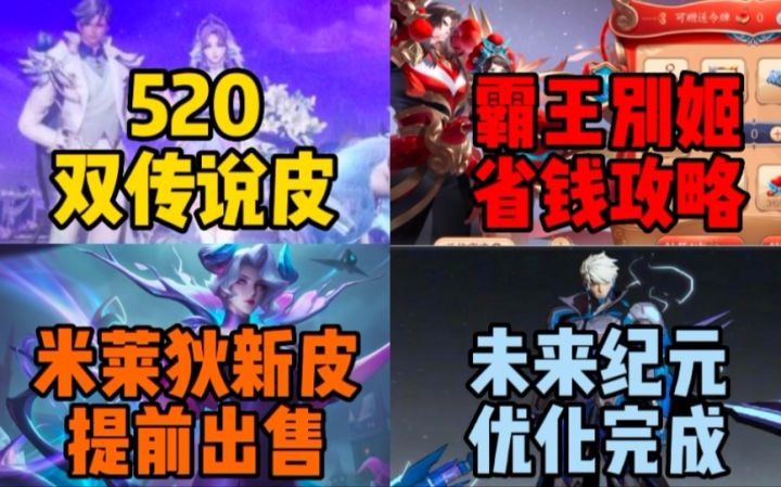 大乔孙策520双传说曝光,米莱狄新皮提前出售,霸王别姬返场最省钱抽奖攻略!截图