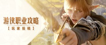 【玩家投稿】游侠玩法攻略分享：最适合移动战斗的职业！