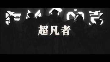 一名合格的粉丝要学会自己做pv