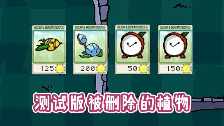 盘点植物大战僵尸测试版,被删除的4种植物!截图