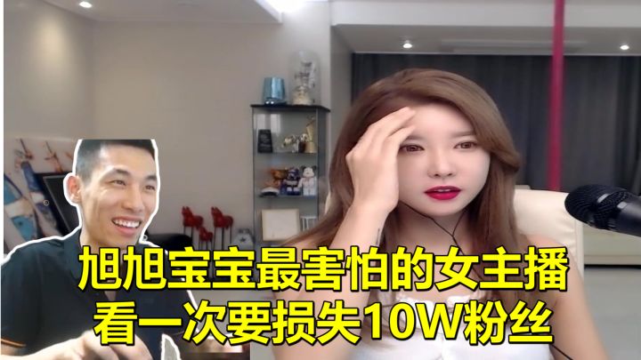 旭旭宝宝最害怕的女主播,看一次要损失10W粉丝,可就是忍不住截图