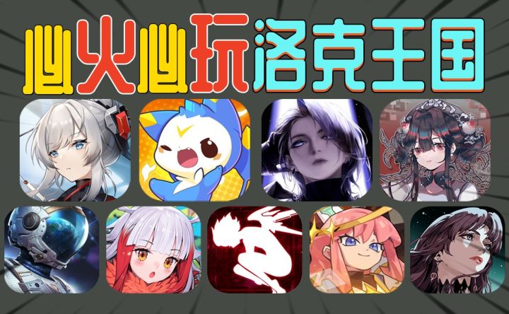 10款必火新游《洛克王国》成年度黑马截图
