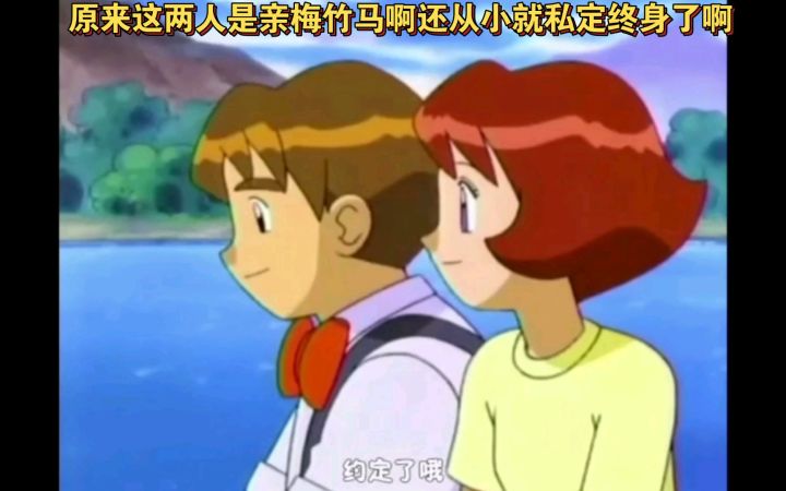 精灵宝可梦 原来这两人是亲梅竹马啊还从小就私定终身了啊截图