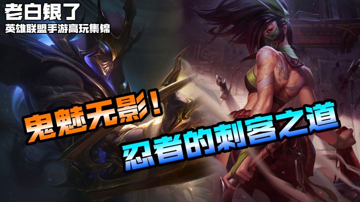 联盟手游高端局VOL64:鬼魅无影!忍者的刺客之道!截图