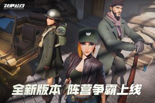 今日上线！《战争公约》全新版本PV——阵营争霸