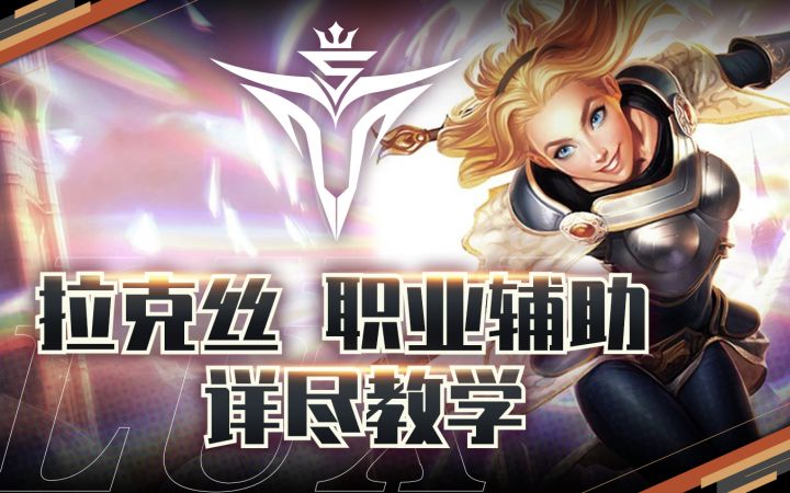 【辅助教学】拉克丝职业教学颠覆你对英雄本来的认知截图