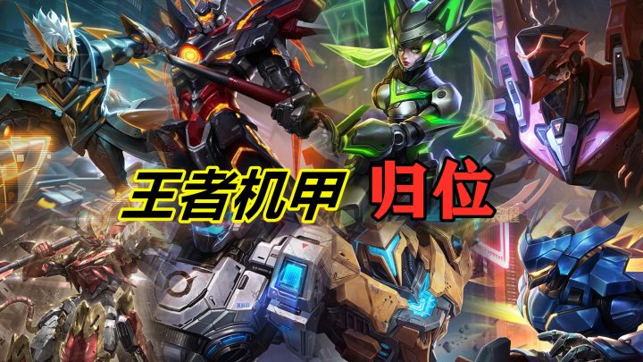王者机甲归位,8位机甲皮肤超燃语音互动,吕布:共建失败截图