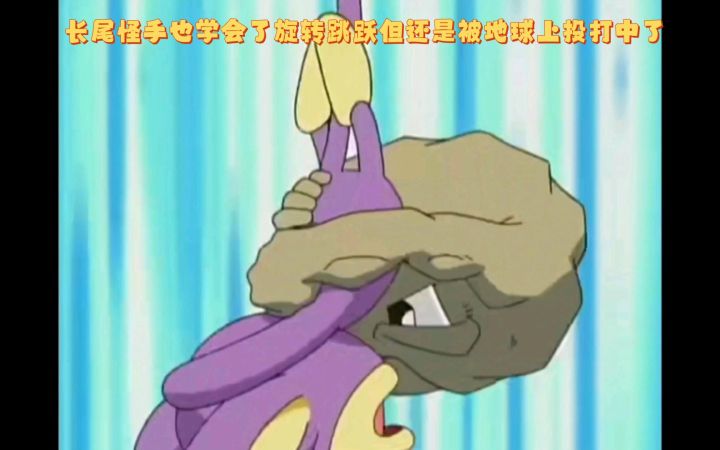 精灵宝可梦 长尾怪手也学会了旋转跳跃但还是被地球上投打中了截图