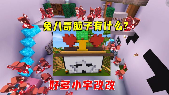 迷你世界:进入自己大脑!兔八哥脑子有什么,你们知道吗?截图