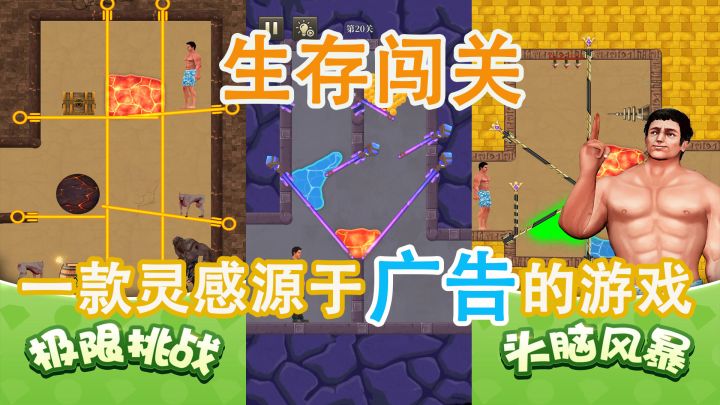 【生存闯关】弹窗广告中的大哥“花裤衩”今天重出江湖了！源于广告却超越广告的游戏截图