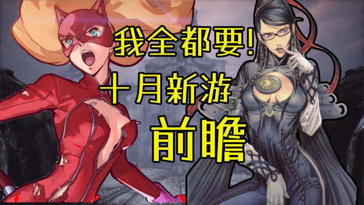 【十月新游前瞻】炸裂阵容!十月超多神级新游登场!钱包防守战!截图